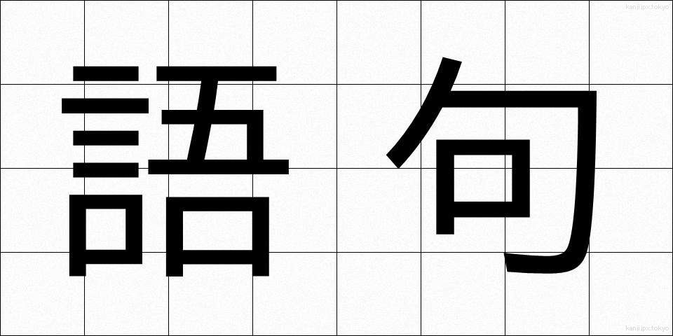 語句 (ごく)