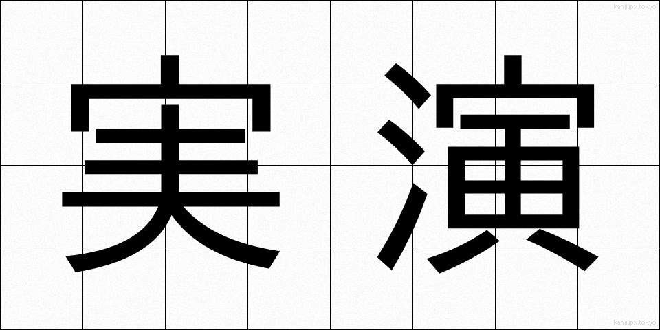 実演 (じつえん)