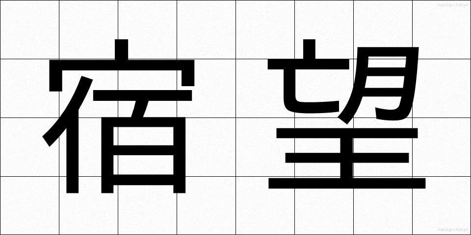 宿望 (しゅくぼう)