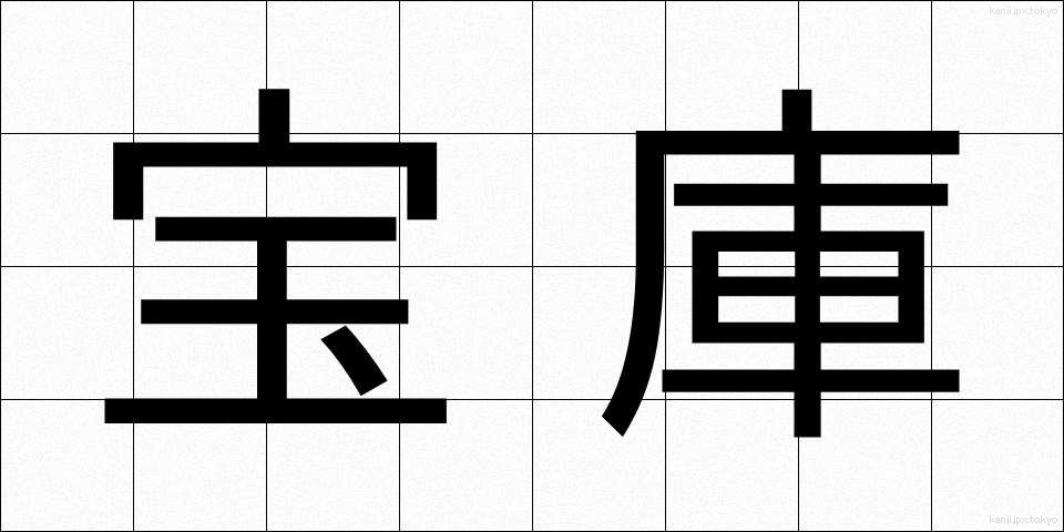 宝庫 (ほうこ)