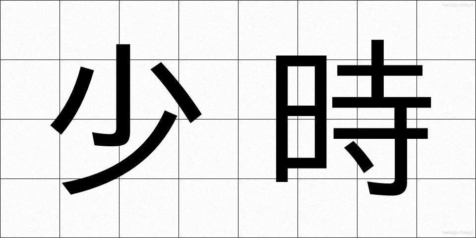 少時 (しょうじ)