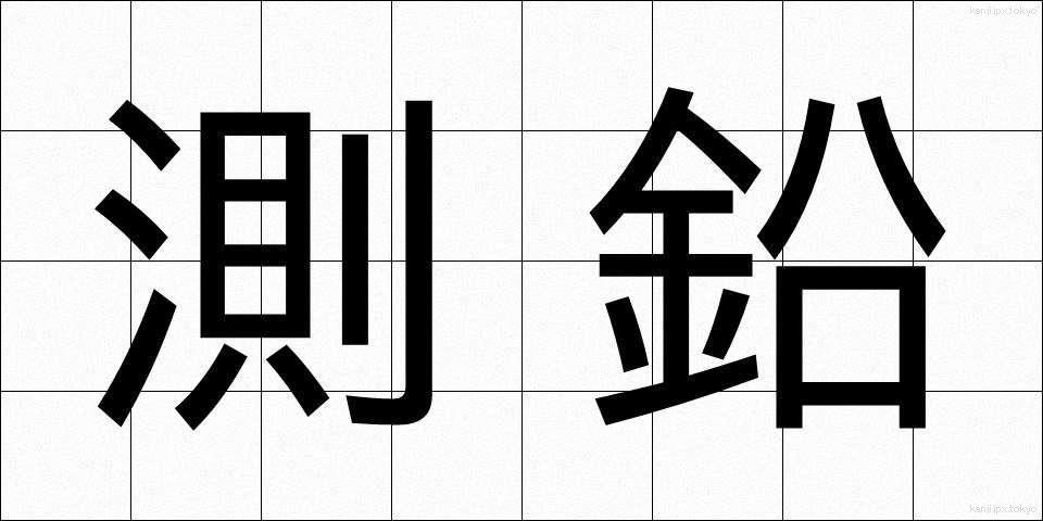 測鉛 (そくえん)