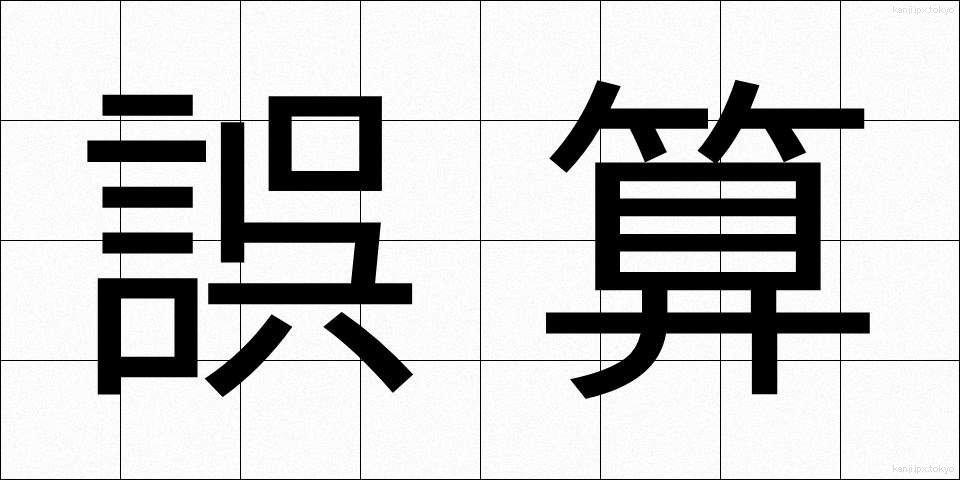 誤算 (ごさん)
