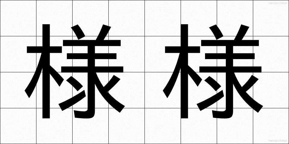 様様 (さまさま)
