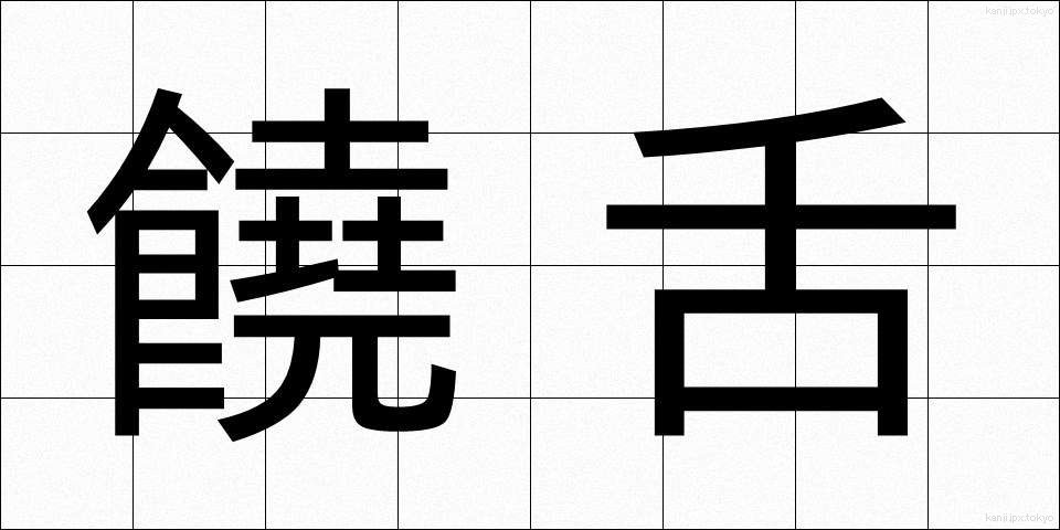 饒舌 (じょうぜつ)