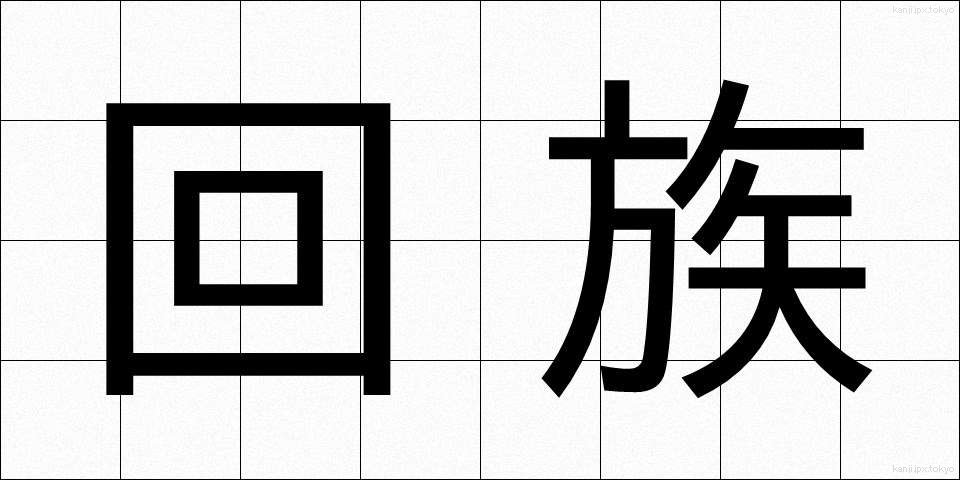 回族 (かいぞく)