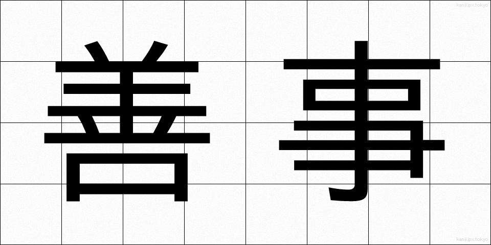 善事 (ぜんじ)