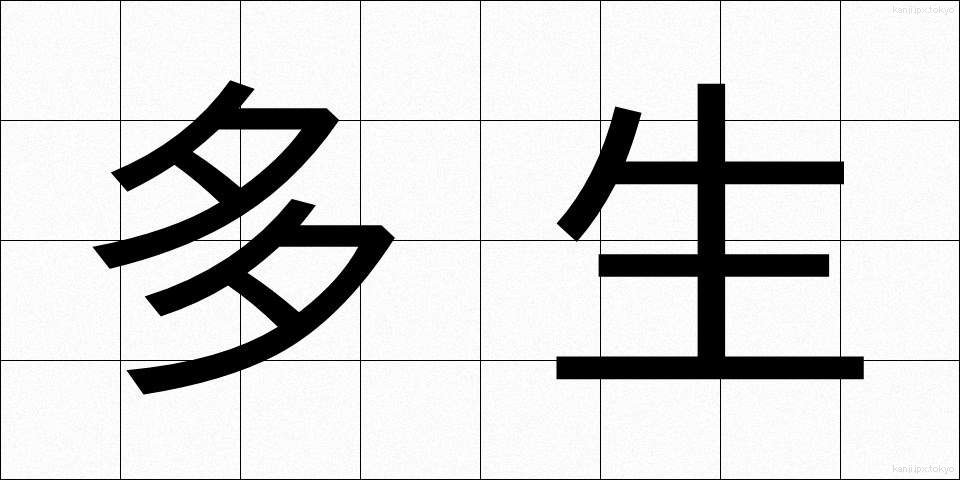 多生 (たしょう)