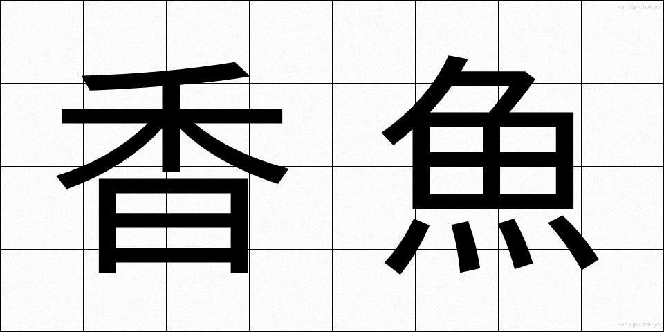 香魚 (こうぎょ)