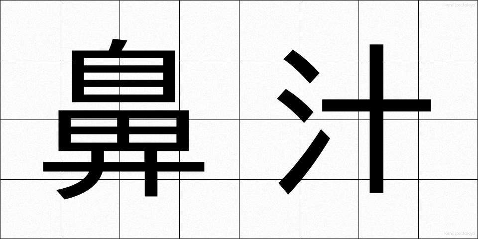 鼻汁 (びじゅう)