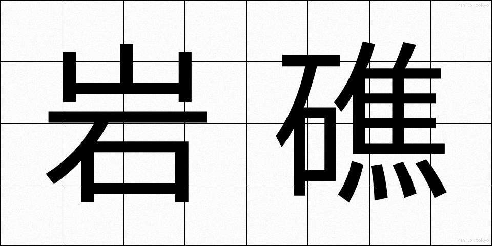 岩礁 (がんしょう)