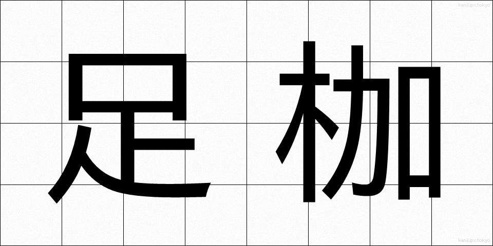 足枷 (あしかせ)