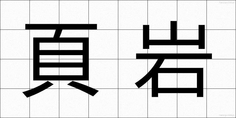 頁岩 (けつがん)