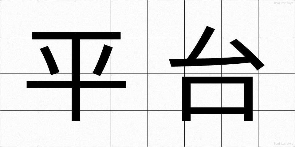 平台 (ひらだい)