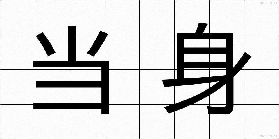 当身 (とうしん)