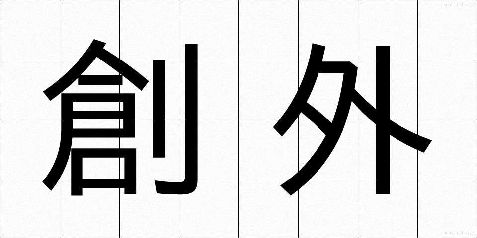 創外 (そうがい)