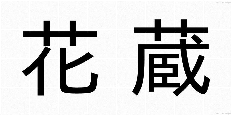 花蔵 (かぞう)