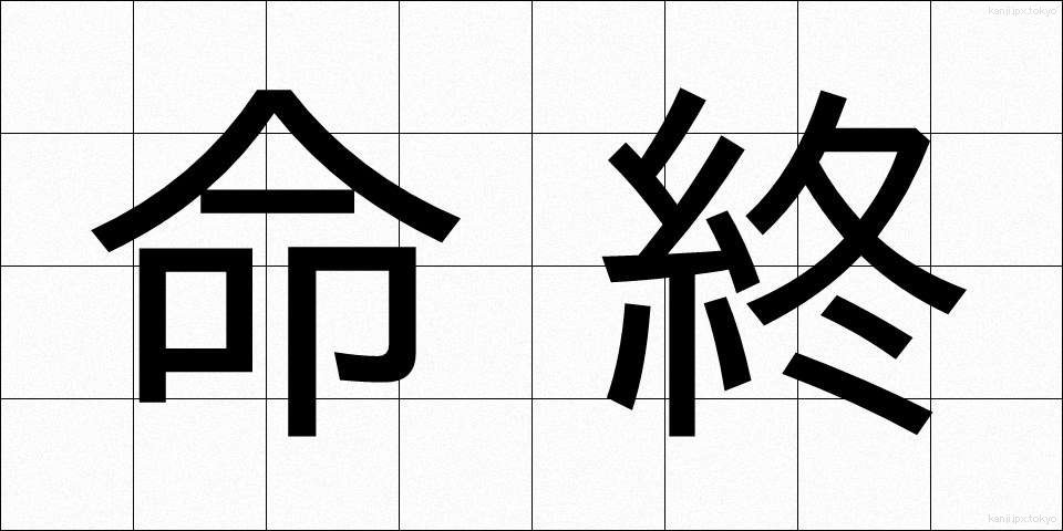 命終 (めいしゅう)