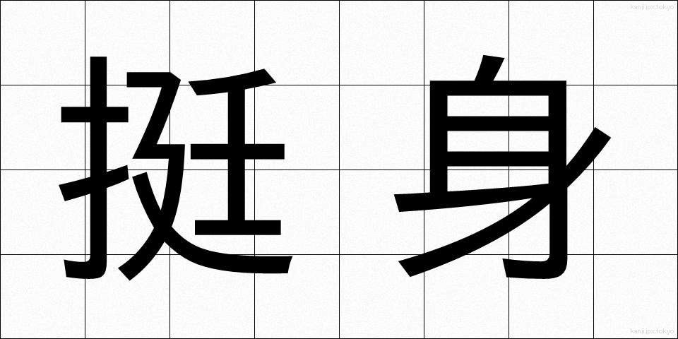 挺身 (ていしん)