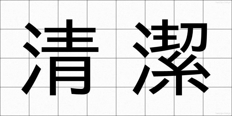 清潔 (せいけつ)