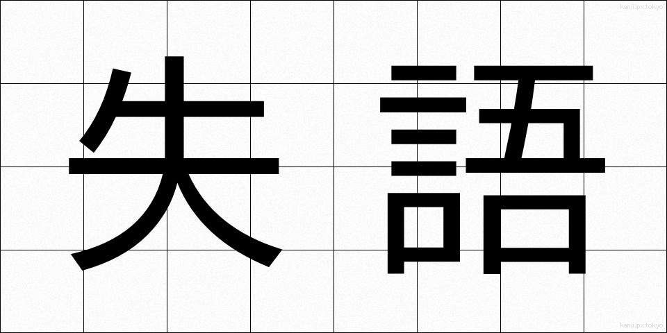 失語 (しつご)