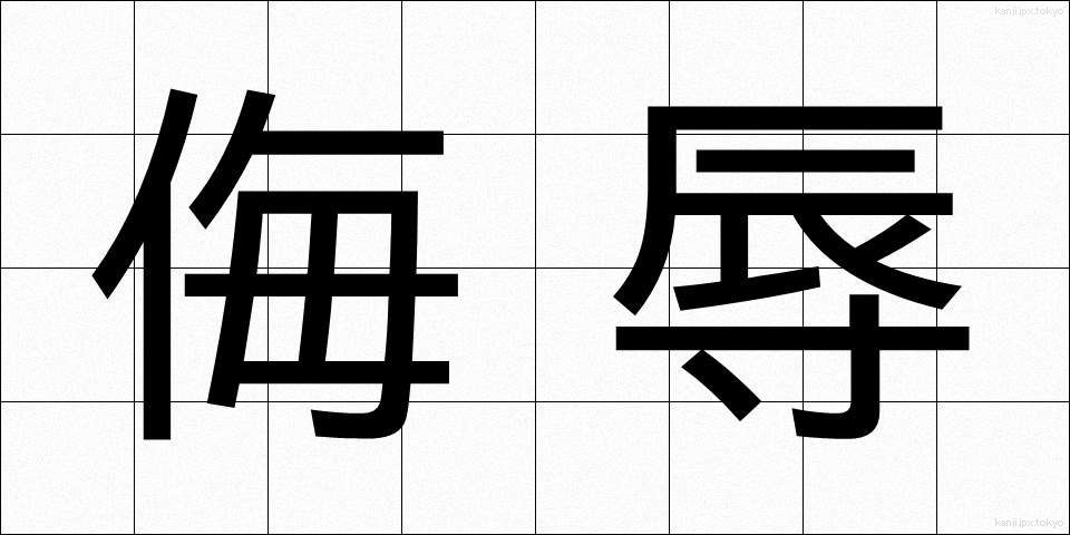 侮辱 (ぶじょく)