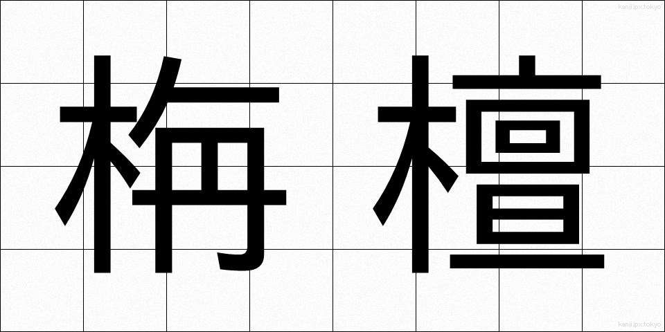 栴檀 (せんだん)