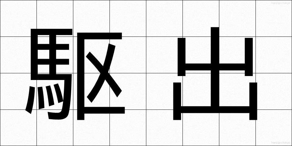 駆出 (くしゅつ)