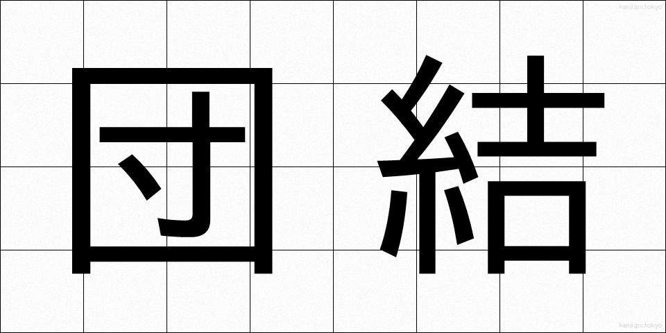 団結 (だんけつ)