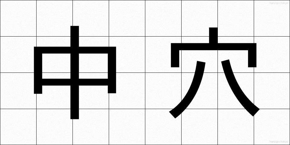 中穴 (ちゅうあな)
