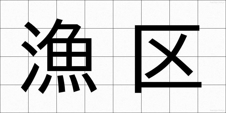 漁区 (ぎょく)