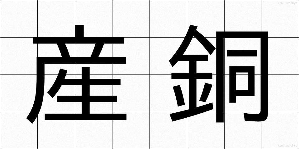 産銅 (さんどう)
