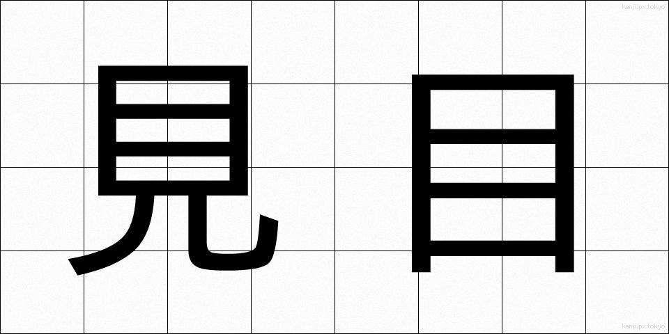 見目 (みめ)