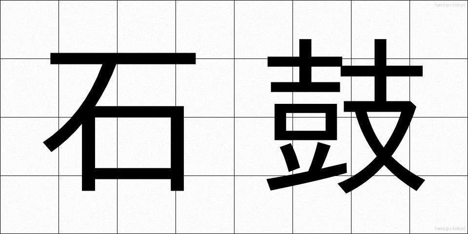 石鼓 (せっこ)