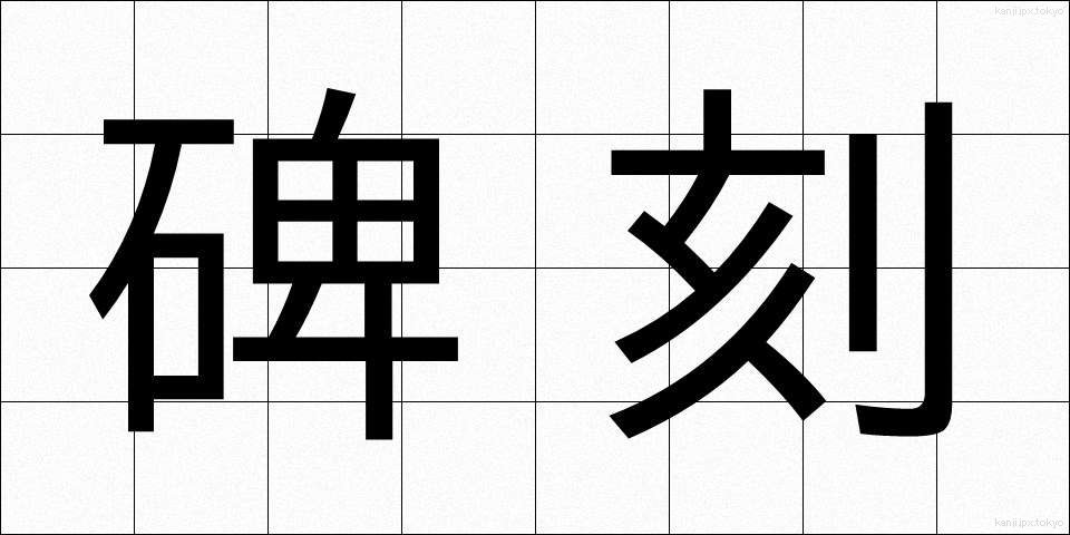 碑刻 (ひこく)