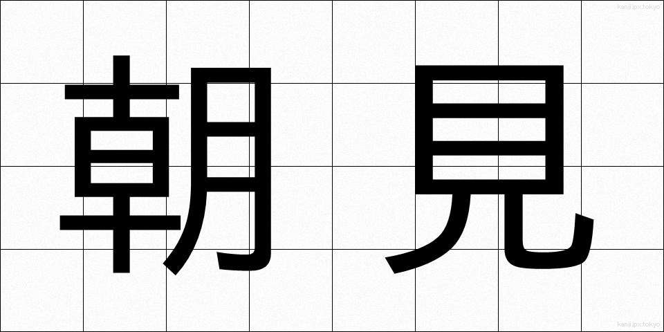 朝見 (ちょうけん)
