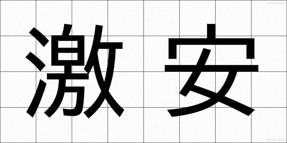 激安 (げきやす)