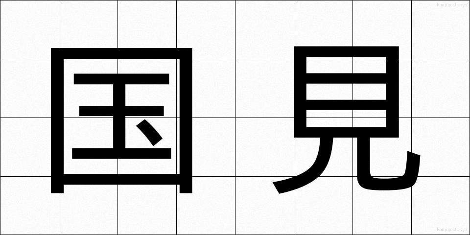 国見 (くにみ)