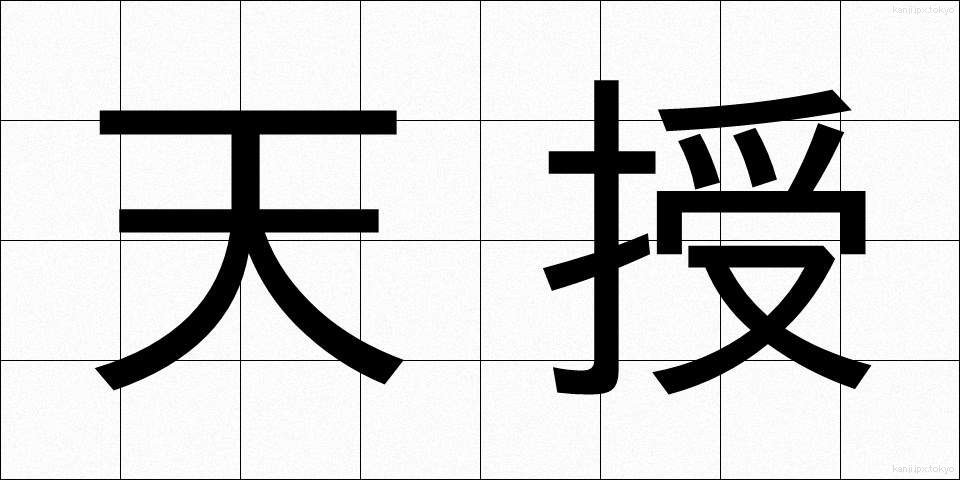 天授 (てんじゅ)