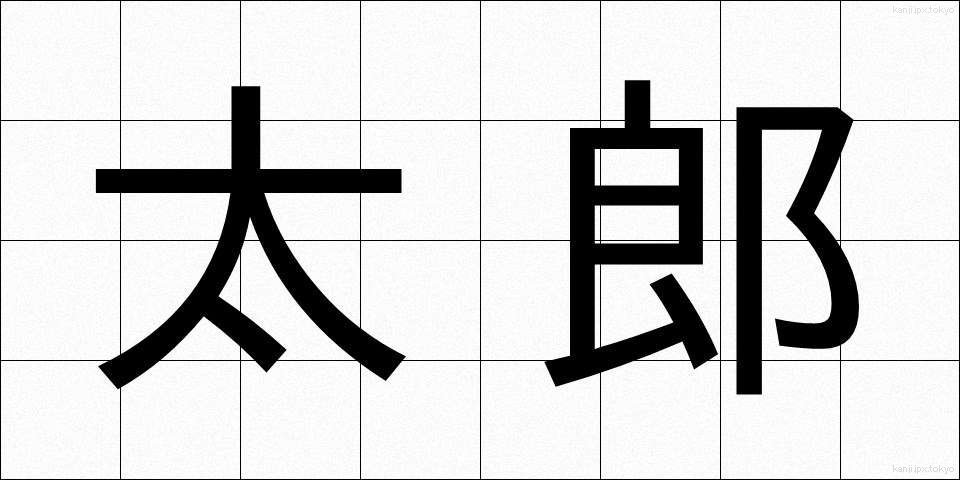 太郎 (たろう)