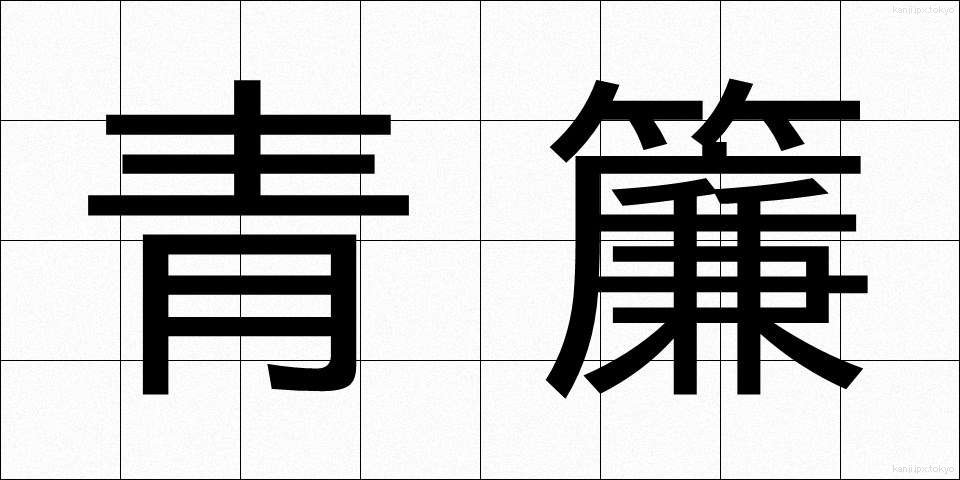 青簾 (あおすだれ)