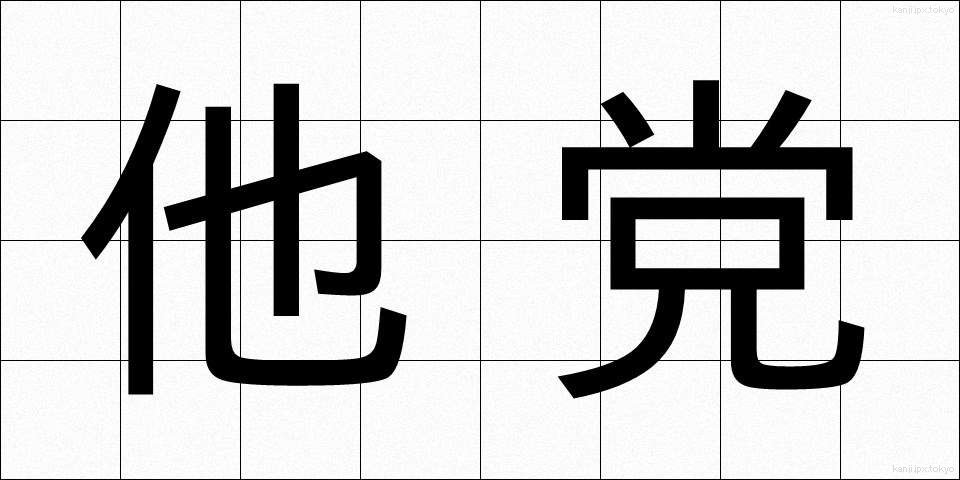 他党 (たとう)