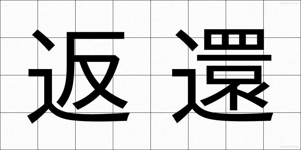 返還 (へんかん)