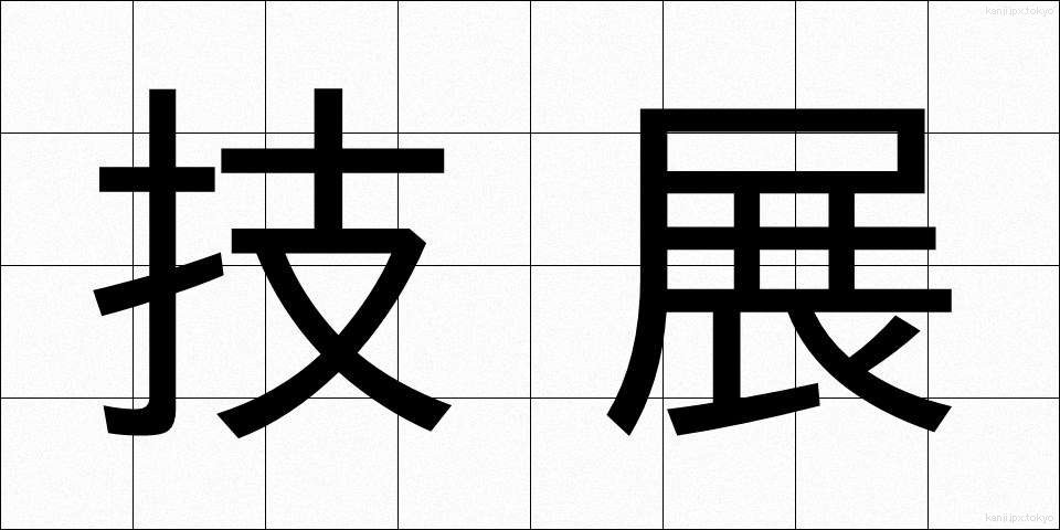 技展 (ぎてん)