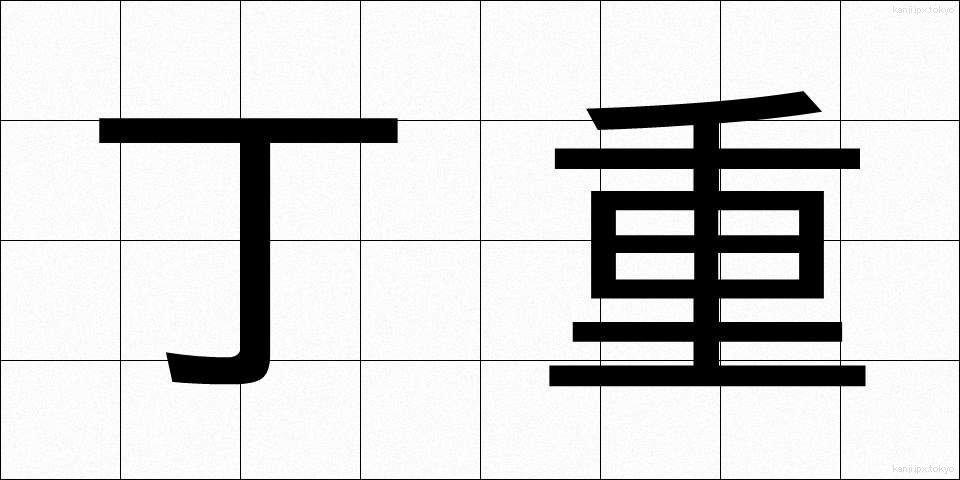 丁重 (ていちょう)