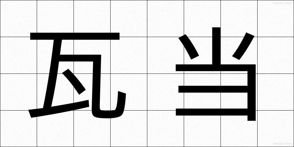 瓦当 (がとう)