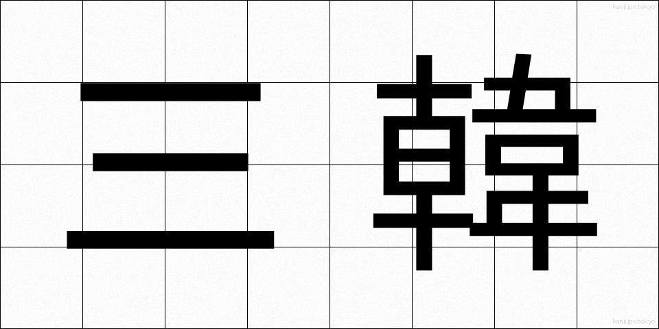 三韓 (さんかん)