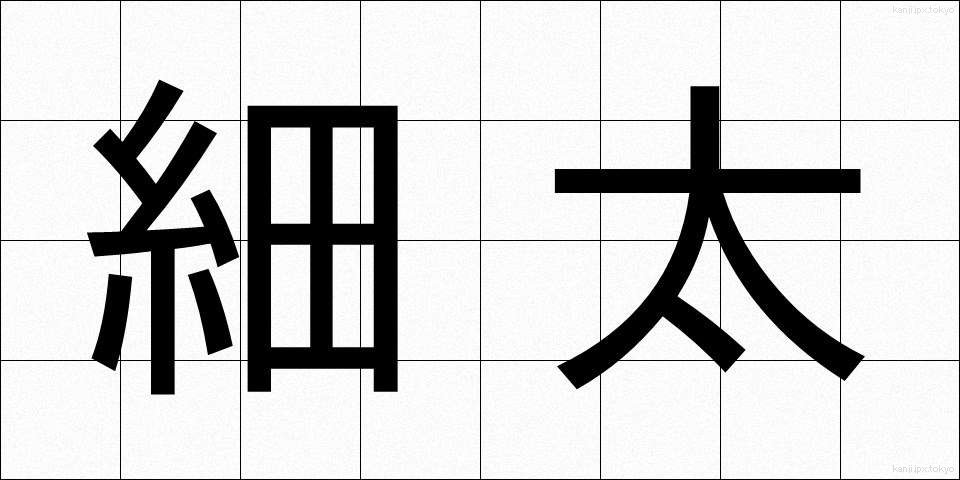 細太 (さいふと)