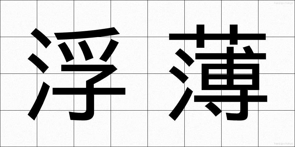 浮薄 (ふはく)