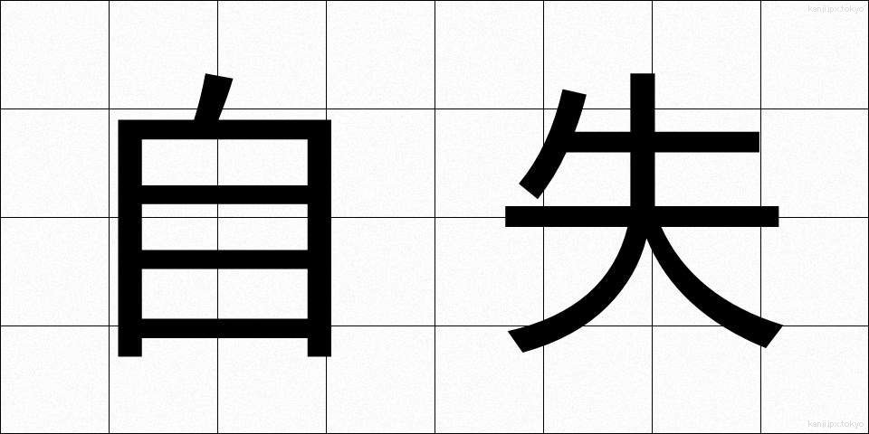 自失 (じしつ)